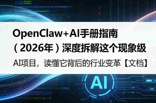 4hzguygx5ow.jpg OpenClaw+AI手册指南(2026年)深度拆解这个现象级AI项目,读懂它背后的行业变革【文档】