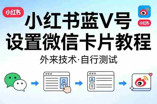 小红书蓝V号设置微信卡片教程，外来技术，自行测试