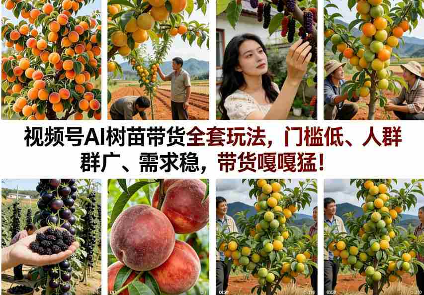 4pqb5pcd0hv.jpg 视频号AI树苗带货全套玩法,门槛低、人群广、需求稳,带货嘎嘎猛!