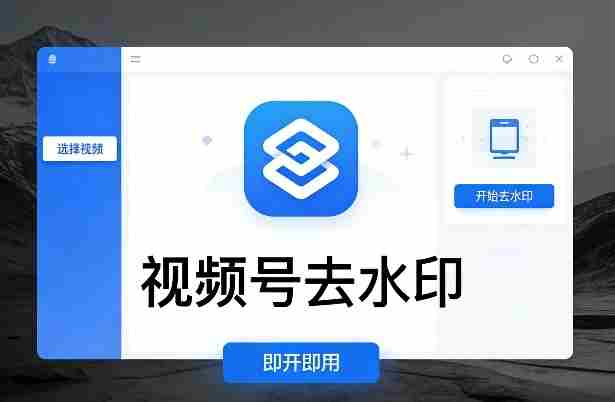 视频号去水印软件，电脑软件，即开即用