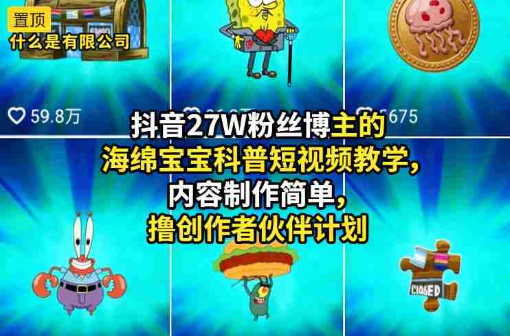 抖音27W粉丝博主的海绵宝宝科普短视频教学，内容制作简单，撸创作者伙伴计划