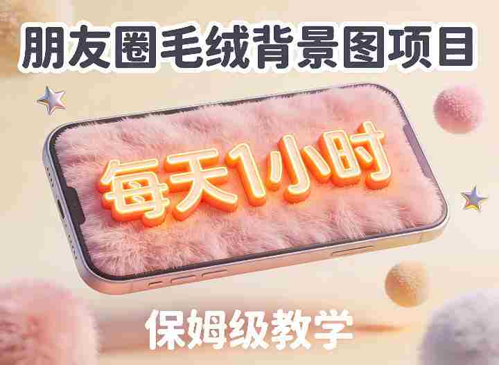 5u2lh3kmb0i.jpg 朋友圈动态背景图项目,每天1小时,实战保姆级教学【第二期】