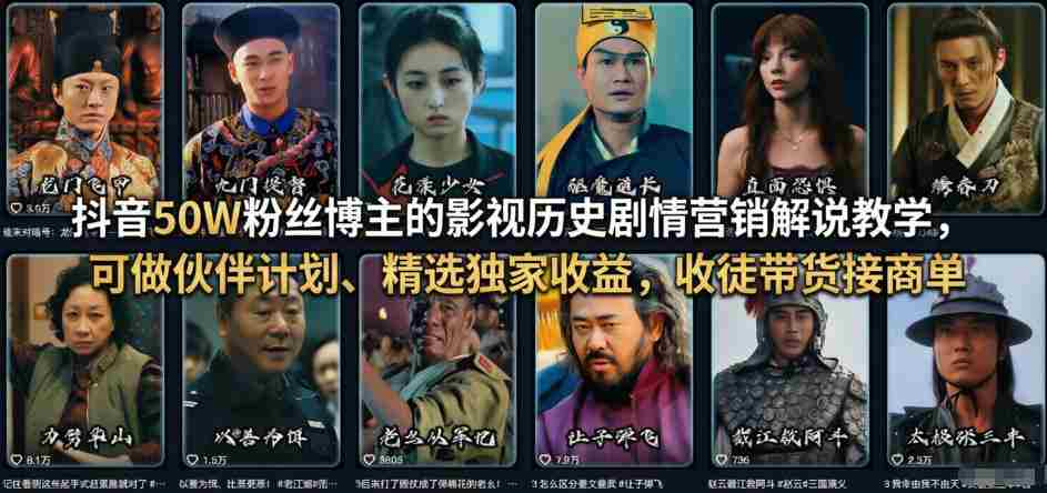 5xdi3g1or1z.jpg 抖音50W粉丝博主的影视历史剧情营销解说教学,可做伙伴计划、精选独家收益,收徒带货接商单