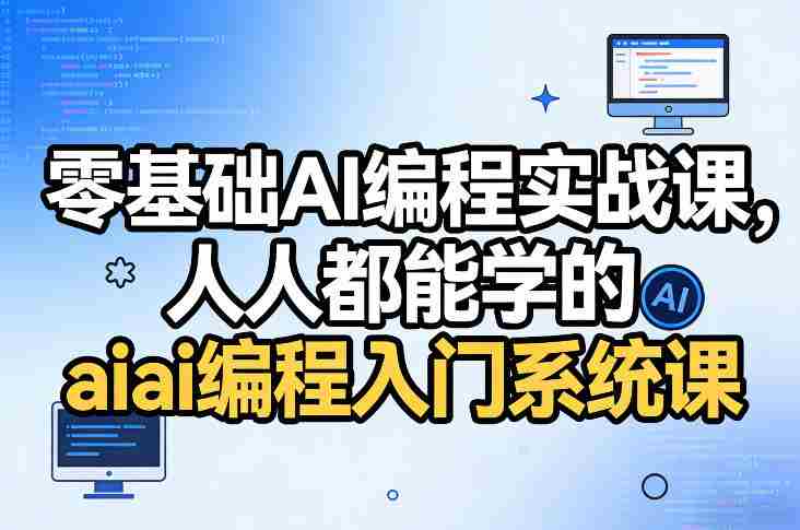 5yoxh2fzawx.jpg 零基础AI编程实战课,人人都能学的ai编程入门系统课