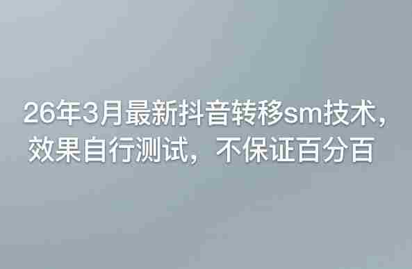 abue11zuqoo.jpg 26年3月最新抖音转移sm技术,效果自行测试,不保证百分百