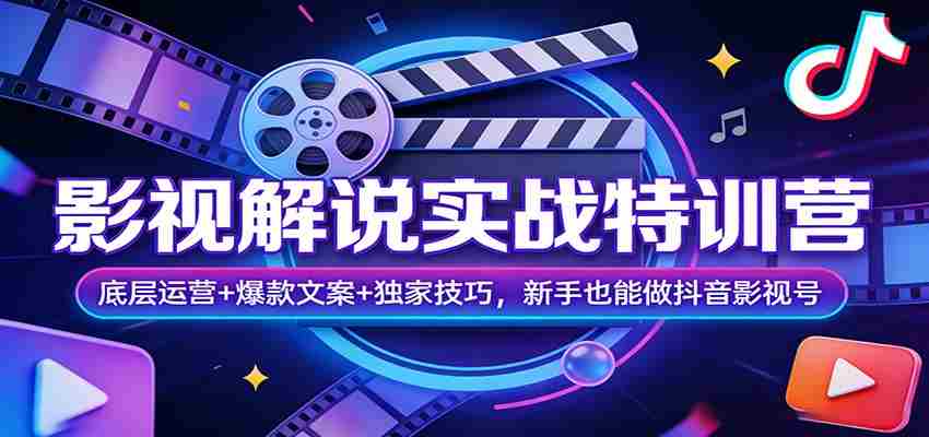 at1fee1v4dc.jpg 影视解说实战特训营:底层运营+爆款文案+独家技巧,新手也能做抖音影视号