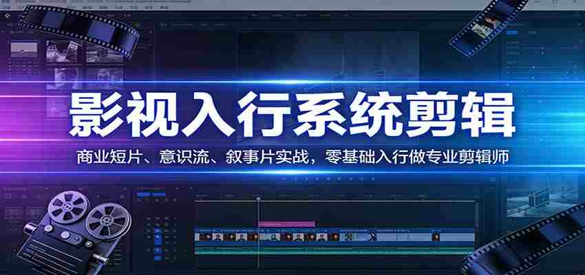 br5m5ycu01e.jpg 影视系统剪辑,商业短片、意识流、叙事片实战,零基础入行做专业剪辑师