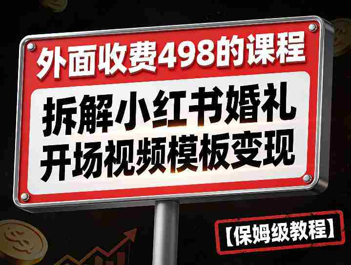 外面收费498的课程，3937粉丝卖了17W！拆解小红书婚礼开场视频模板变现【保姆级教程】