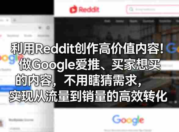 dcbsbvsziof.jpg 利用Reddit创作高价值内容!做Google爱推、买家想买的内容,不用瞎猜需求,实现从流量到销量的高效转化