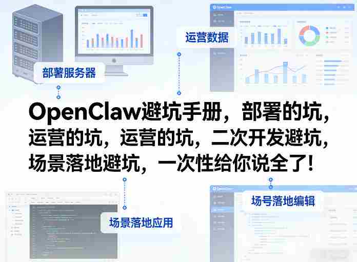 OpenClaw小龙虾避坑手册，部署的坑，运营的坑，二次开发避坑，场景落地避坑，一次性给你说全了！