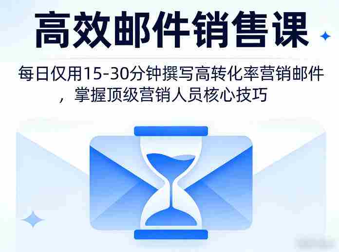 高效邮件销售课，教会您每日仅用15-30分钟撰写高转化率营销邮件，掌握顶级营销人员的核心技巧
