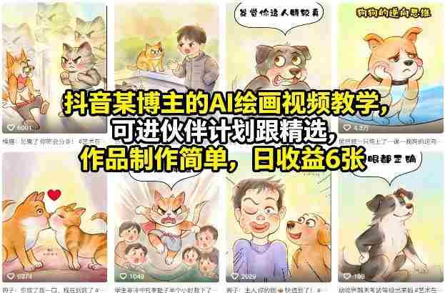 eclvf35xbox.jpg 抖音某博主的AI绘画视频教学,可进伙伴计划跟精选,作品制作简单,日收益6张+