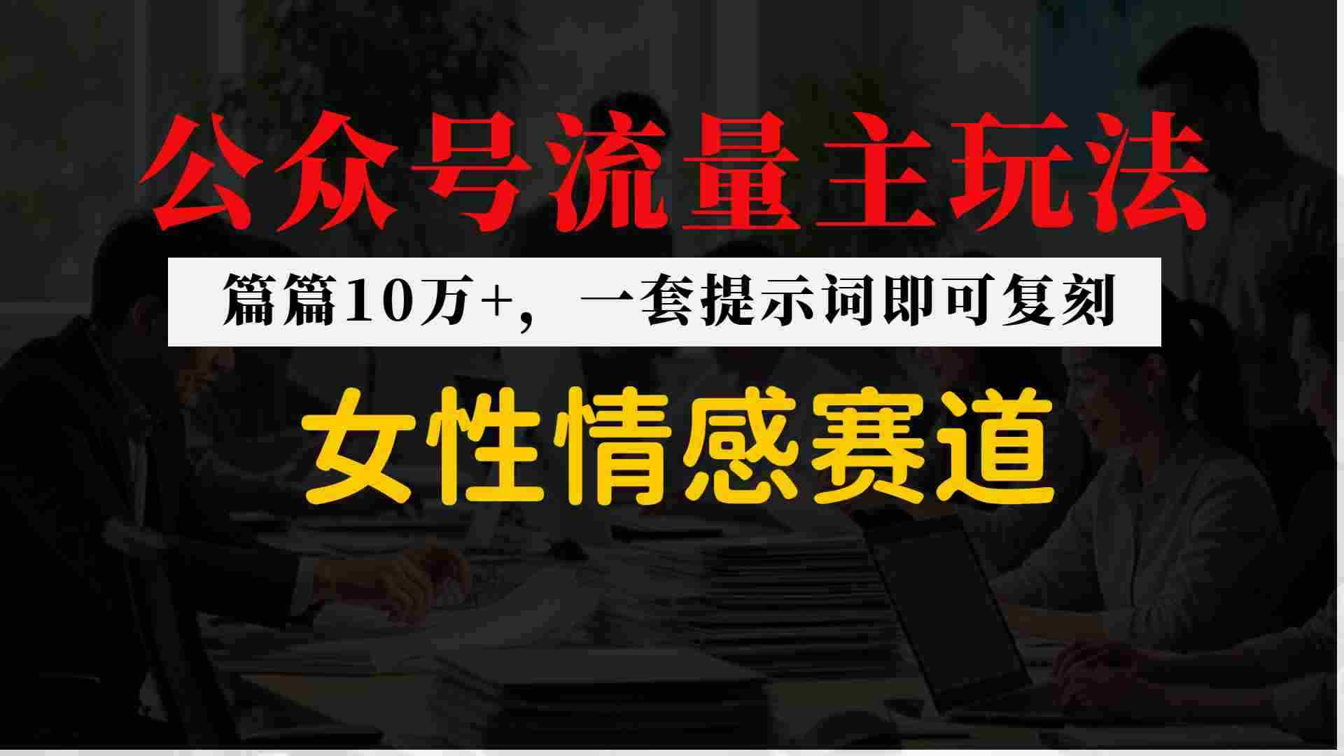 el5eeayrfsf.jpg 公众号流量主--女性情感赛道,操作简单+单价高