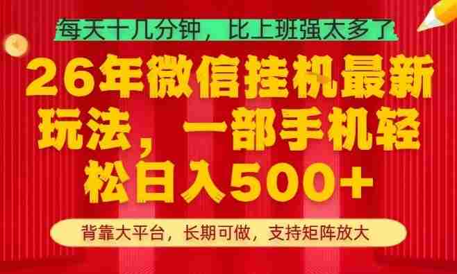 26年最新挂G项目，每天十几分钟，一部手机轻松日入5张+，支持矩阵放大【揭秘】