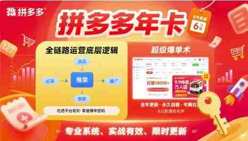 拼多多年卡，拼多多全链路运营底层逻辑，超级爆单术【更新26年3月29日】