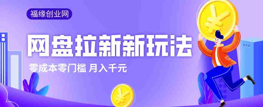 2026网盘拉新新玩法，手把手教你实操，零门槛零成本小白跟着操作也能月入千元