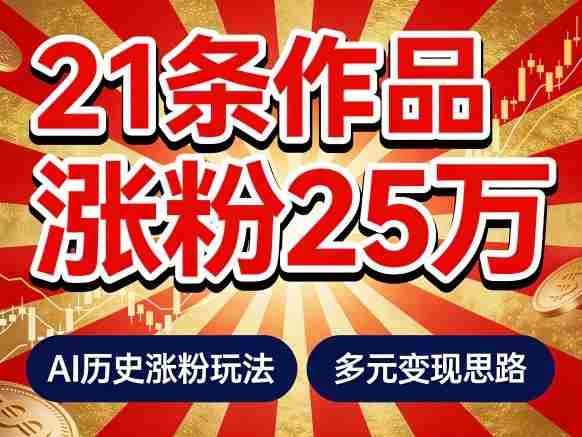 21个作品涨粉25W！睡前历史说又一现象级AI内容大爆款来啦，AI历史涨粉玩法，附详细教程+变现方向