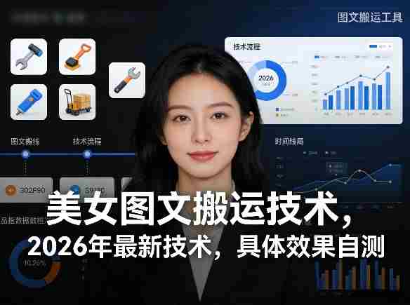 fmblpcr2wd4.jpg 美女图文搬运技术,2026年最新技术,具体效果自测
