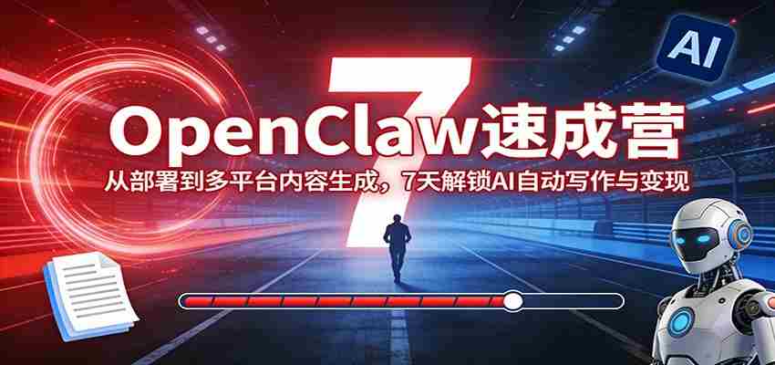 g45uf4nc3y0.jpg OpenClaw速成营:从部署到多平台内容生成,7天解锁AI自动写作与变现