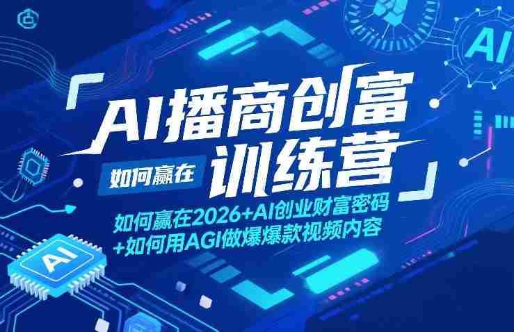 AI播商创富训练营，如何赢在2026+AI创业财富密码+如何用AGI做爆款视频内容