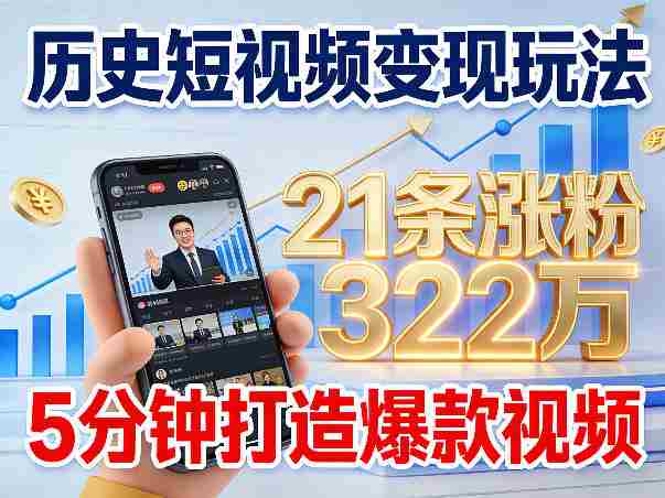 gtlcvkhxvu0.jpg 历史短视频变现玩法,不露脸出镜,5分钟打造爆款视频