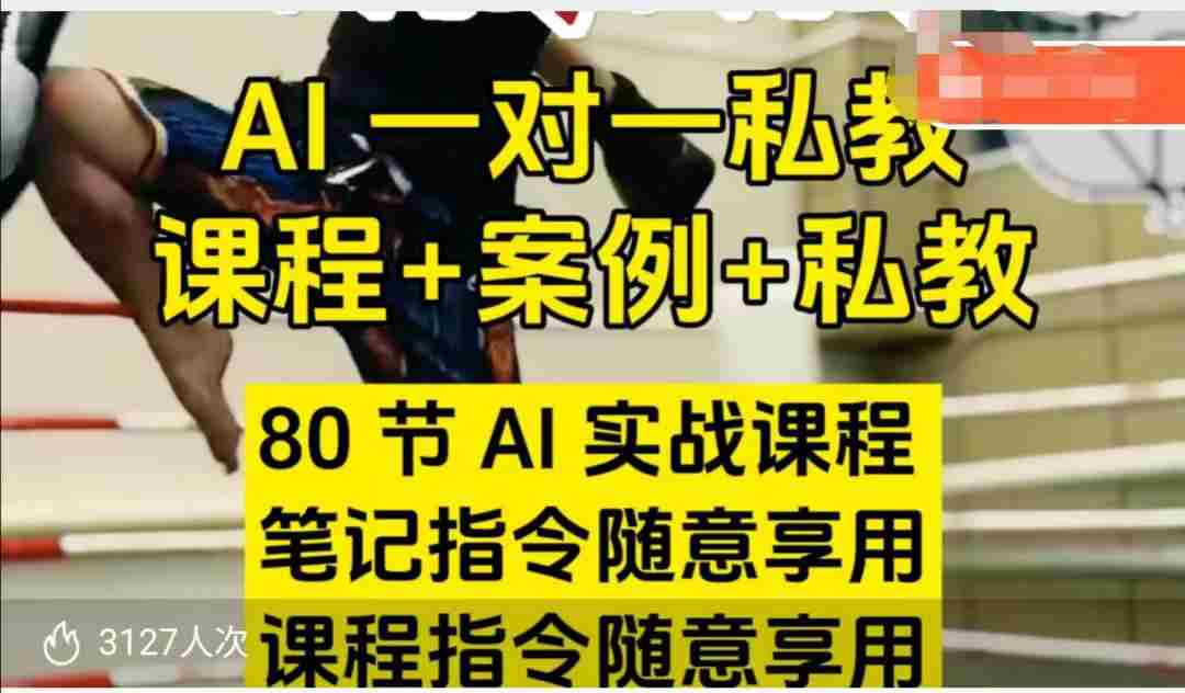 AI指令实战课，课程+案例，80节AI实战课程，笔记指令随意享用，课程指令随意享用（更新26年3月）