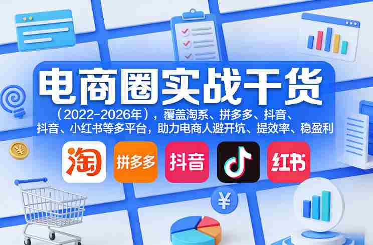 电商圈实战干货（2023-2026年），覆盖淘系、拼多多、抖音、小红书等多平台，助力电商人避开坑、提效率、稳盈利