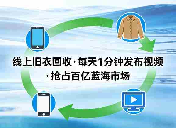 h1x2orhsmfn.jpg 线上旧衣回收项目,我们给你提供视频,每天花一分钟发布视频,抢占百亿蓝海市场【揭秘】