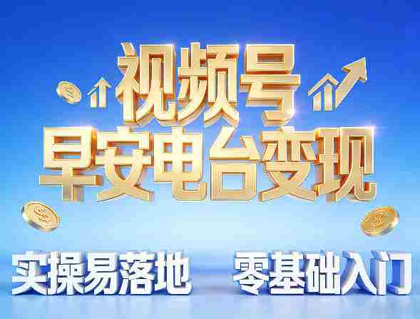 hitvndx02ln.jpg 视频号早安电台变现,实操易落地,零基础入门