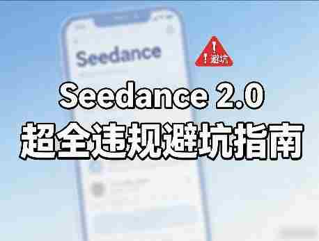 hj51colaa3o.jpg 防封号,Seedance 2.0超全违规避坑指南
