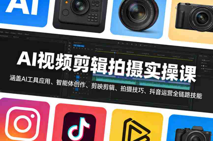 hop0e5ksu2m.jpg AI视频剪辑拍摄实操课,涵盖AI工具应用、智能体创作、剪映剪辑、拍摄技巧、抖音运营等全链路技能