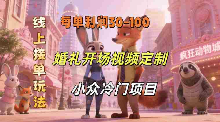 hzfdywopcmt.jpg 小众婚礼赛道,婚礼开场视频及请柬定制,线上接单玩法,小众冷门项目,一单几十米纯收益