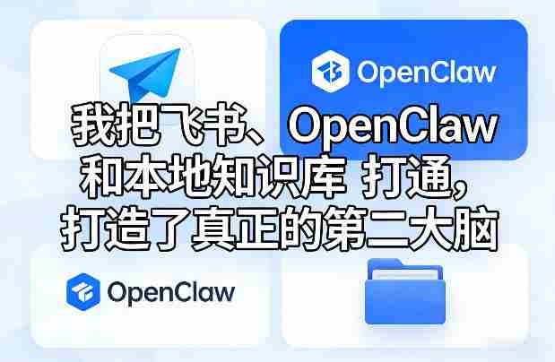 我把飞书、OpenClaw和本地知识库打通，打造了真正的第二大脑