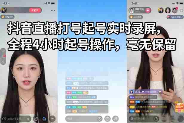 抖音直播打号起号实时录屏，全程4小时起号操作，毫无保留