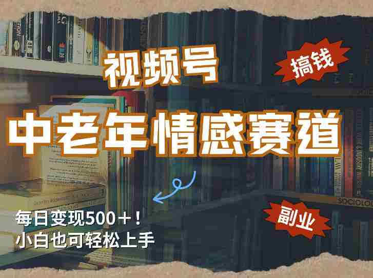 每日5张＋，高流量赛道，视频号中老年情感赛道，学会了你也可以搞到钱