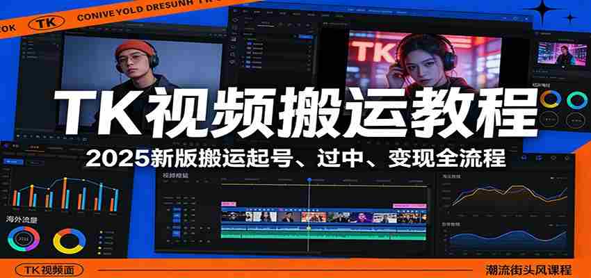 TK视频搬运教程：2025新版搬运起号、过中、变现全流程