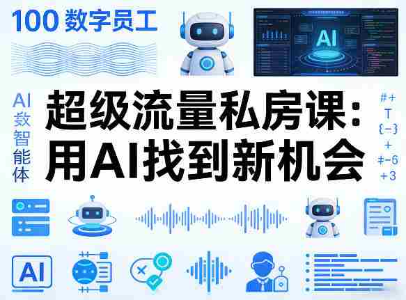 jf5vcrwiszt.jpg 你的AI数字员工100个智能体,超级流量私房课,用AI找到新机会