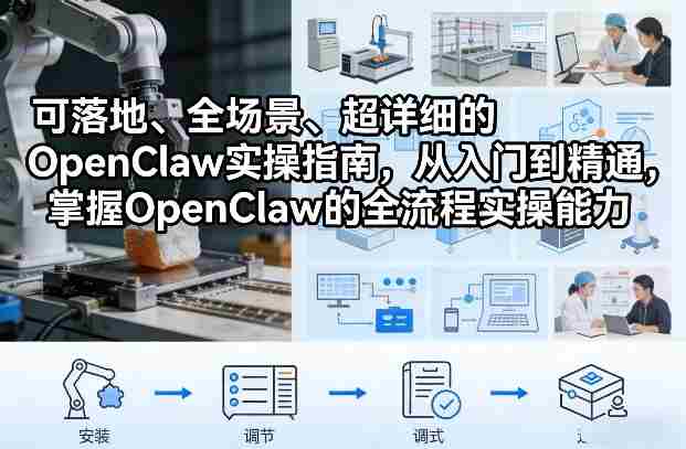 jk2bdrupkki.jpg 可落地、全场景、超详细的OpenClaw实操指南,从入门到精通,掌握OpenClaw的全流程实操能力