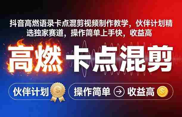 jmztpjfsnop.jpg 抖音高燃语录卡点混剪视频制作教学,伙伴计划精选独家赛道,操作简单上手快,收益高