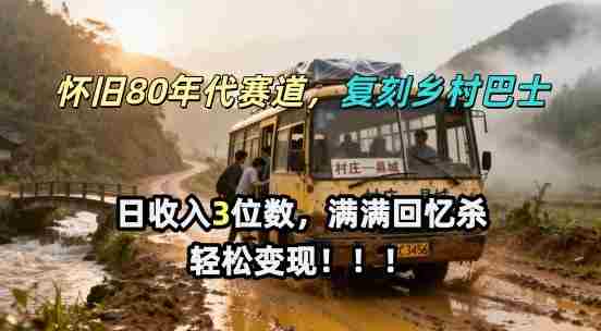 怀旧80年代AI赛道，复刻乡村巴士，满满的回忆杀，单条视频获赞5W，轻松賺取分成计划