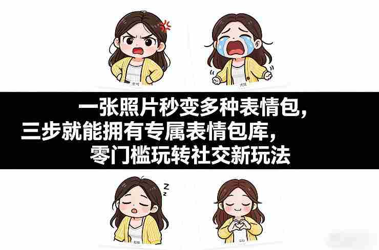 kdtzfhkl4fj.jpg 一张照片秒变多种表情包,三步就能拥有专属表情包库,零门槛玩转社交新玩法【文档】