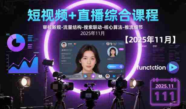 短视频+直播综合课程，审核新规-流量结构-搜索联动-核心算法-推流细节【更新3月25日】