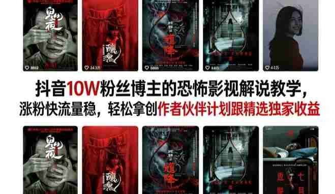 kxhhrjnc2w5.jpg 抖音10W粉丝博主的恐怖影视解说教学,涨粉快流量稳,轻松拿创作者伙伴计划跟精选独家收益