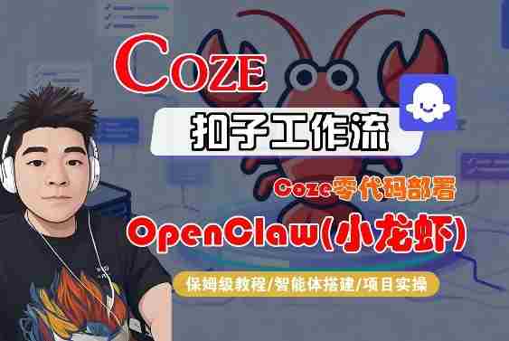 lejfpj1qrj1.jpg Coze零代码部署OpenClaw(小龙虾),全流程保姆级教学