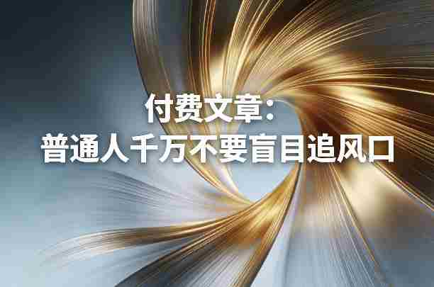 lralmo5qwft.jpg 付费文章:普通人千万不要盲目追风口