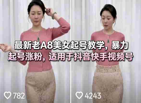 最新老A8美女起号教学，暴力起号涨粉，适用于抖音快手视频号