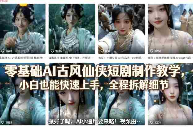 零基础AI古风仙侠短剧制作教学，小白也能快速上手，全程拆解细节