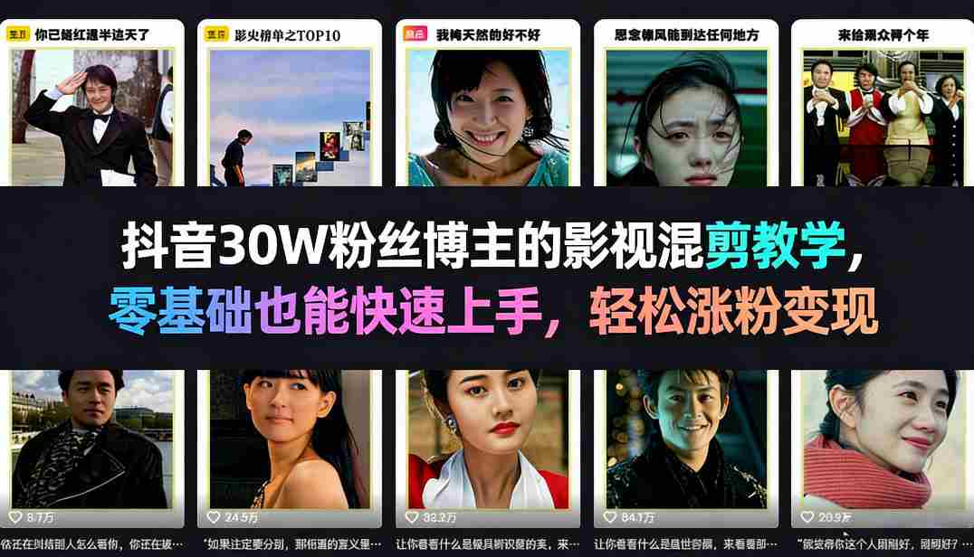 mjdvg5j5dv3.jpg 抖音30W粉丝博主的影视混剪教学,零基础也能快速上手,轻松涨粉变现