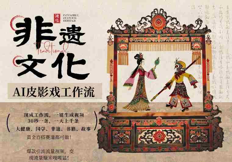 AI一键生成民俗文化非遗皮影戏视频，一刀不剪无需剪辑，30S一条，一天上百条，流量财富嘎嘎猛