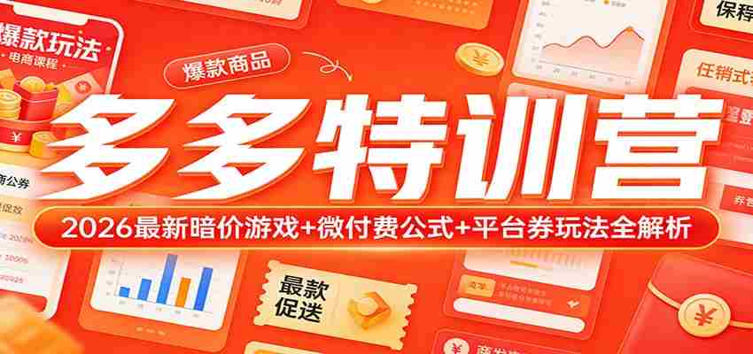 n3a2f0ylo0h.jpg 多多特训营(更新3月):2026最新暗价游戏+微付费公式+平台券玩法全解析